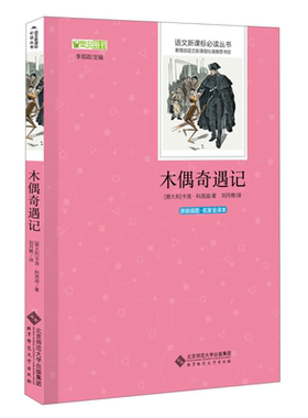 木偶奇遇记 语文丛书 中小学生读书 全译本 翻译家刘月樵译作 插图 意大利 卡洛 科洛迪 著 李观政 编 刘月樵译书