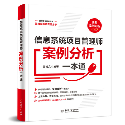 信息系统项目管理师案例分析 通下午卷 王树文 中国水利水电出版社 9787522607313