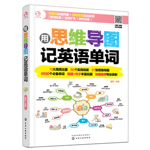 日常旅游商务6500单词思维导图法心86个实用场景 提高英语单词记忆力书 金利主编 用思维导图记英语单词 97张辐射状思维导图参考书