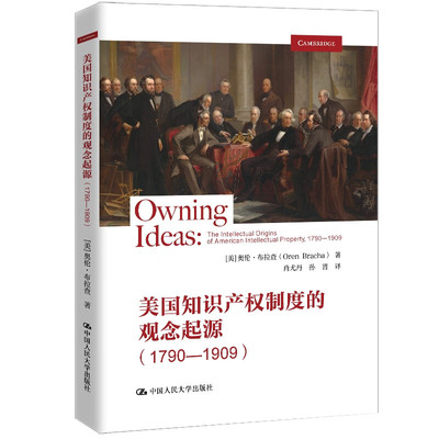 美国知识产权制度的观念起源 1790—1909 美 奥伦 布拉查 Oren Bracha 著 9787300330747 中国大学出版社