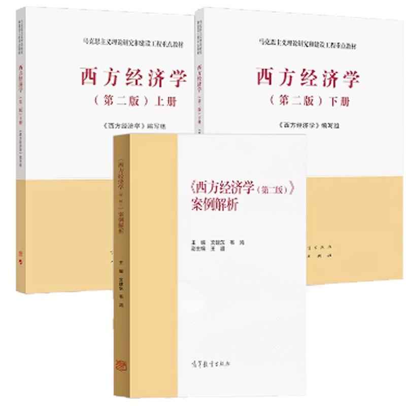 【全3册】西方经济学教材+案例解析 第二版 上下册 马工程教材 马克思主义理论研究和建设工程重点教材