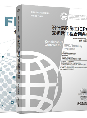 设计采购施工 EPC 交钥匙工程合同条件 原书2017年版+FIDIC合同条件下EPC项目风险分析与对策 机械工业出版社 FIDIC合同银皮书籍