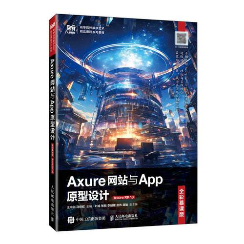 Axure网站与App原型设计 全彩慕课版 Axure RP 10 王中刚 马经权 邮电出版社9787115665874