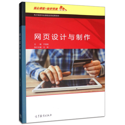 网页设计与制作 于丽娟9787040497007电子商务专业课程改革成果教材 网页设计宝贝详情页制作教程 高等教育出版社图书籍