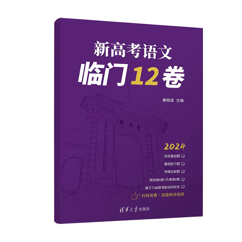 2024新高考语文临门12卷