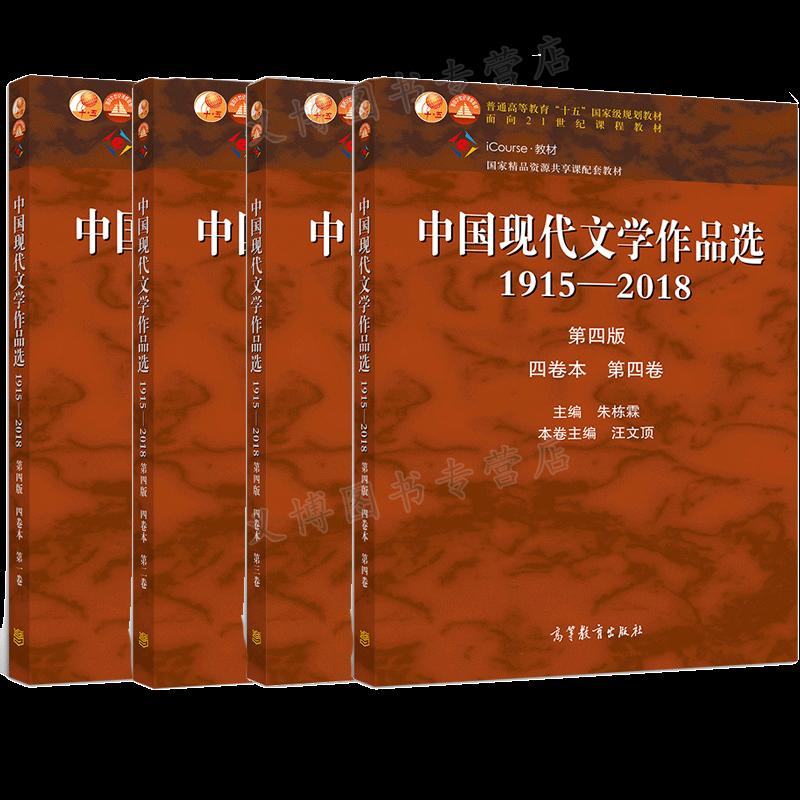 中国现代文学作品选1915—2018第四版 四卷本 一卷+二卷+三卷+四卷 张苏中 朱栋霖 吴秀明 汪文顶 高等教育出版社