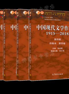 中国现代文学作品选1915—2018第四版 四卷本 一卷+二卷+三卷+四卷 张苏中 朱栋霖 吴秀明 汪文顶 高等教育出版社