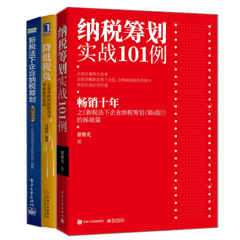 纳税筹划实战101例+新税法下企业纳税筹划第6版+降低税负企业涉税风险防范与节税技巧实战 纳税筹划纳税申报操作实务 新税法参考书