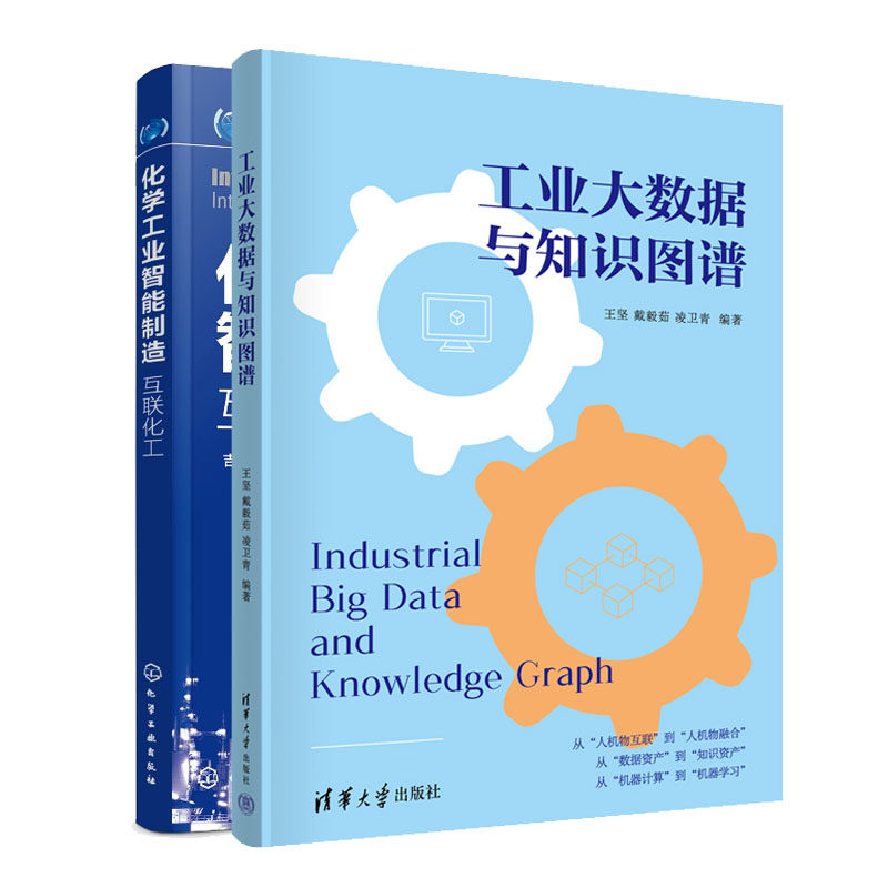 工业大数据与知识图谱化学工业智能制造互联化工书籍