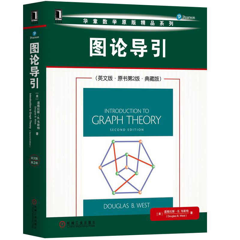 图论导引 英文版·原书第2版·典藏版 道格拉斯·B.韦斯 9787111653592 机械工业出版社