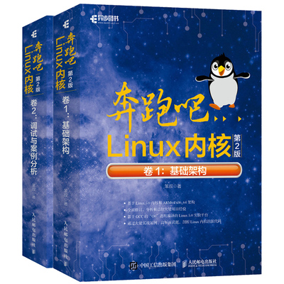 奔跑吧Linux内核笨叔 2版 卷1 基础架构 +卷2 调试与案例分析 嵌入式系统开发深入理解人邮社 笨叔 Linux内核的源代码剖析书籍