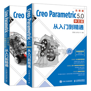 Creo Parametric 5.0中文版从入门到精通+动力学与有限元分析从入门到精通 共2本 计算机辅助设计机械结构有限元分析软件操作书籍