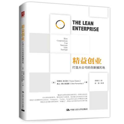益创业：打造大公司的创新殖民地 雷弗·欧文斯 Trevor Owens 9787300224626 中国大学出版社
