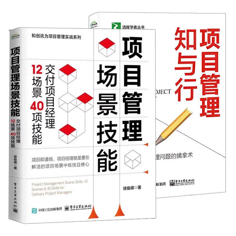 【全2册】项目管理场景技能 交付项目经理12场景40项技能+项目管理知与行 解决项目管理问题的擒拿术