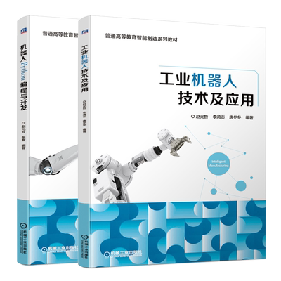 机器人Python编程与开发+工业机器人技术及应用 赵光哲 李鸿志 唐冬冬 张雷 机械工业出版社 普通高等教育智能制造系列教材书籍