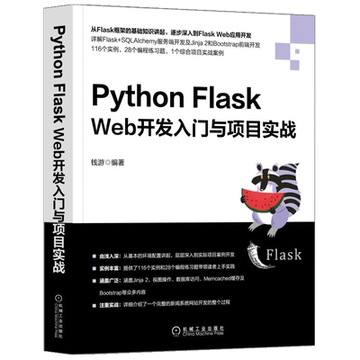 Python Flask Web开发入门与项目实战  Flask开发环境部署 CMS新闻系统开发 PHP/Java程序员 Python Web开发入门教程书籍