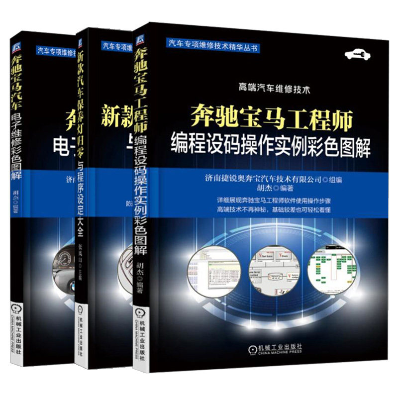 新款汽车保养灯归零与程序设定大全+奔驰宝马工程师编程设码操作实例彩色图解+奔驰宝马汽车电子维修彩色图解 汽车维修书籍