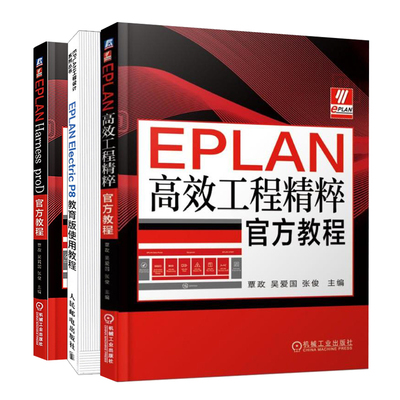 EPLAN工程教程+EPLAN Harness proD教程+Electric P8教育版使用教程共3本 电气CAE绘图及管理软件基础入门教程图书籍