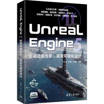 Unreal Engine 5影视动画场景与视效可视化设计 李莹 谢瞳 王志新 清华大学出版社9787302706298