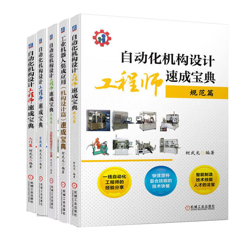 柯武龙老师机械结构设计书籍5册 自动化机构设计工程师速成宝典 规范篇+入门+实战+高篇 凸轮机构设计7日通+工业机器人集成应用