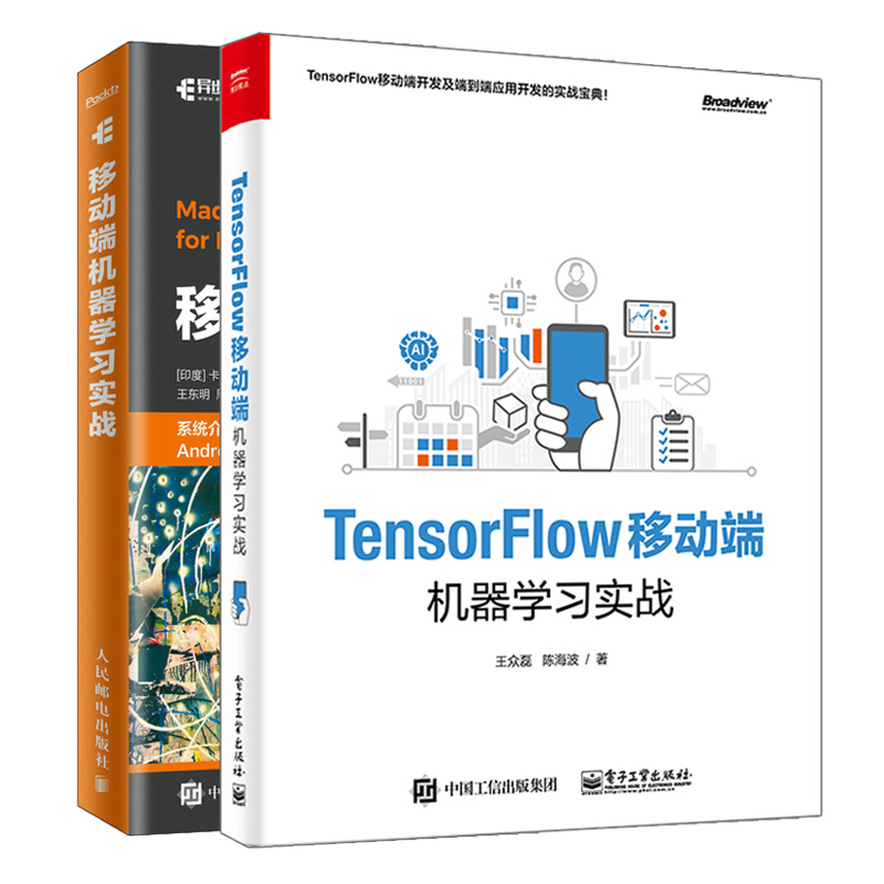 移动端机器学习实战+TensorFlow移动端机器学习实战 共2本 软件开发和工程开发书籍 TensorFlow进行端到端开发实例开发技巧教程书