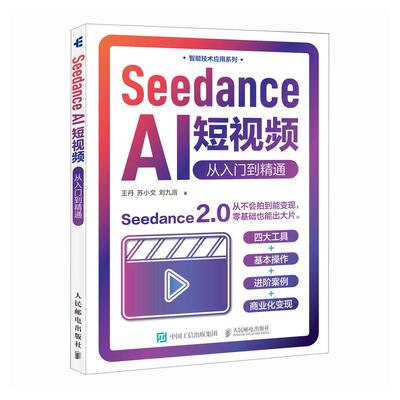 Seedance AI短视频 从入门到通 王丹 苏小文 刘九言 邮电出版社9787115695659