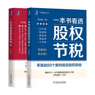 看透股权节税+看透股权架构 李利威 2本 机械工业出版社