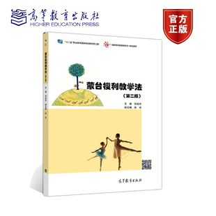 蒙台梭利教学法 二版 刘迎杰 9787040522501高等教育出版社 十二五职业教育规划教材修订版教材书籍