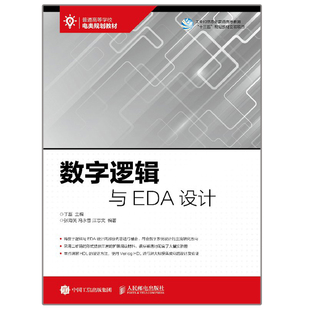 数字逻辑与EDA设计 人民邮电出版社9787115459343数字电路的基本概念基础知识 高等院校高职高专教材书籍