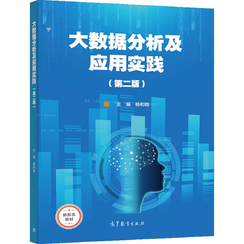 大数据分析及应用实践 二版2版 高等教育出版社 杨和稳 十二五大数据教育系列教材 高等职业院校开展大数据教育的教学用书