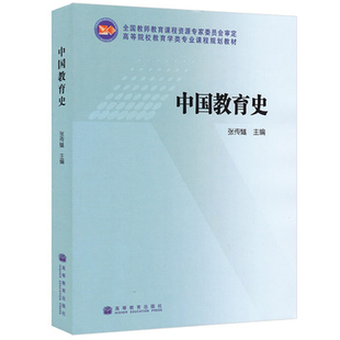 高等院校教育学类课程规划教材 社 高等教育出版 中国教育史 教育工作者研究人员参考 张传燧 中国教育史教材书籍