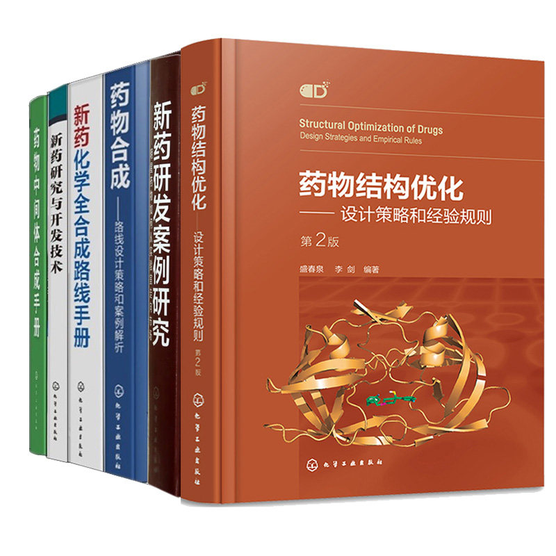 药物结构化设计策略经验规则2版+药物中间体合成+新药研究开发技术+研发案例+化学全合成路线手册+药物合成路线设计策略案例解析