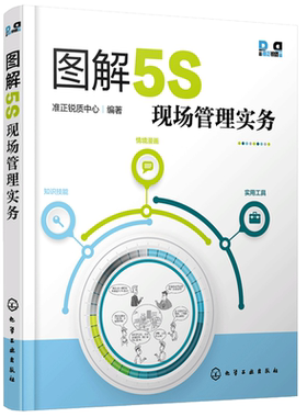 图解5S现场管理实务 5S活动知识技能情景漫画设计 5S推行团队成员企业  团队生产设备物流仓储质量实战手册5S现场管理知识书籍