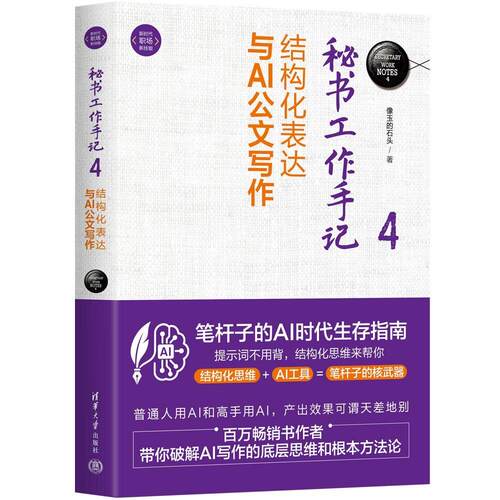 秘书工作手记4 结构化表达与AI写作 像玉的石头 清华大学出版社9787302726449