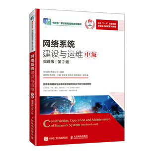 网络系统建设与运维 中级 微课版 第2版 华为技术有限公司 邮电出版社9787115633217