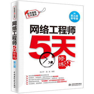 网络工程师5天修炼 第三版 计算机水平考试参考书网络工程师考试备考指南 软考辅导资料 网络工程师考前辅导 网络工程师习题解析书