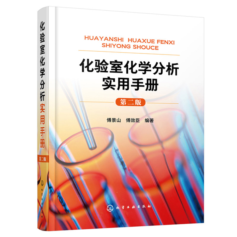 化验室化学分析实用手册 二版 化验室筹建an全知识化验人员基本知识理论技能指导手册工具书 化学分析实验结果数据处理知识书