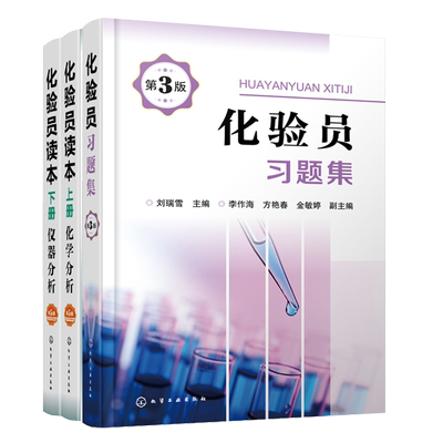 化验员习题集 3版+化验员读本5版上下2册 化学分析仪器分析  共3册  化验员操作技能培训教材 化验室基础知识教程书籍