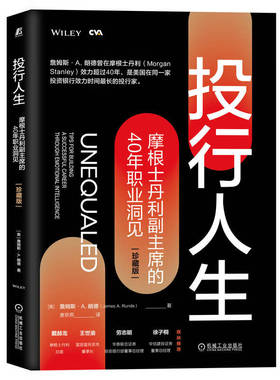 投行人生 摩根士丹利副主席的40年职业洞见 珍藏版  詹姆斯 A 朗德 James A Runde 著  机械工业出版社 9787111710462