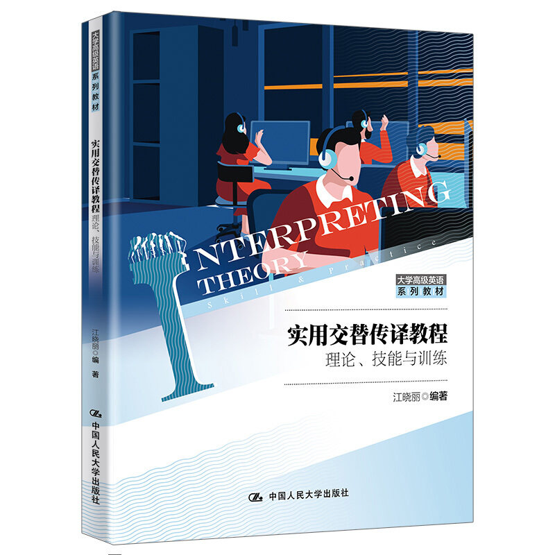 实用交替传译教程 理论技能与训练 江晓丽 著 以英语专业本科生或者翻译专业低年级学生为主要使用对象初级口译学习者自学的教材书