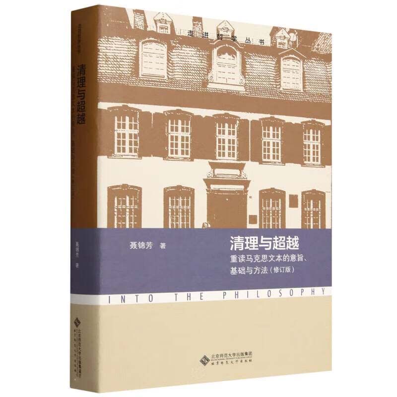 清理与越 重读马克思文本的意基础与方法 修订版 走进哲学丛书 聂锦芳 北京师范大学出版社9787303297214预售