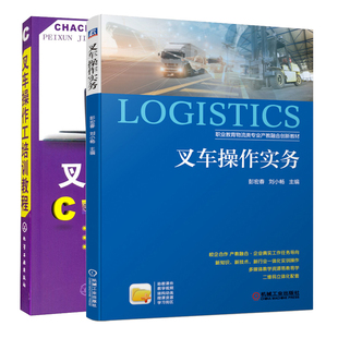 叉车操作实务+叉车操作工培训教程 2册 物流企业及培训机构车岗前培训教材  职业院校叉车驾驶教学和社会培训的教材