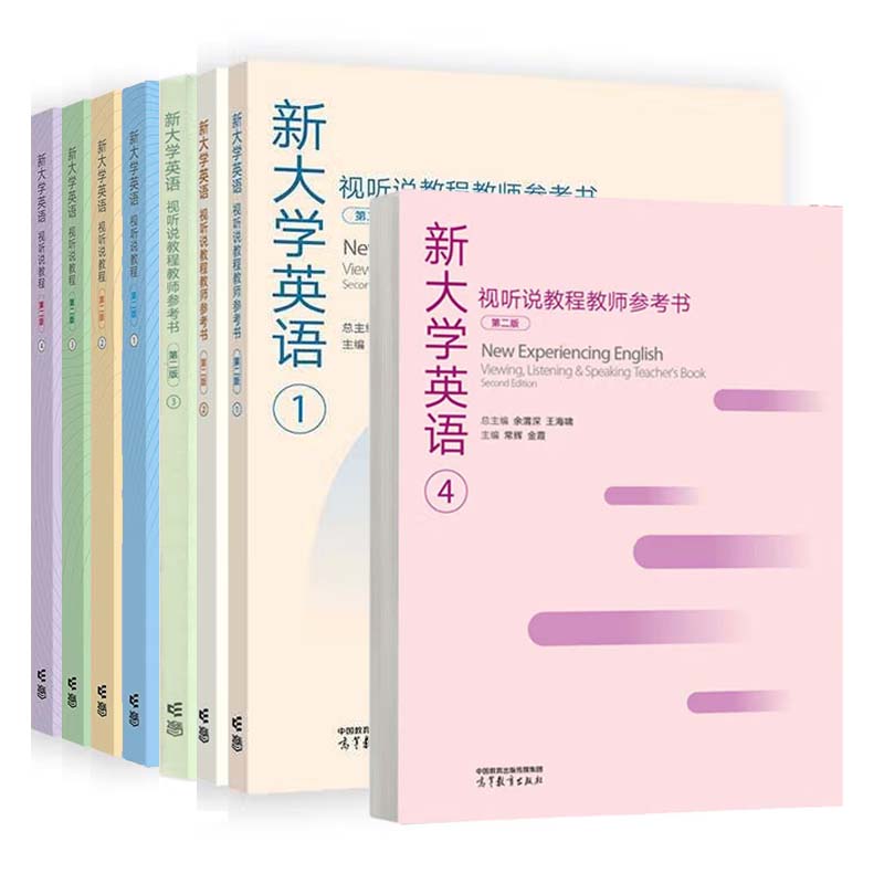 新大学英语视听说教程+教师参考书 1-4 第二版 王海啸 余渭深 8本 高等教育出版社