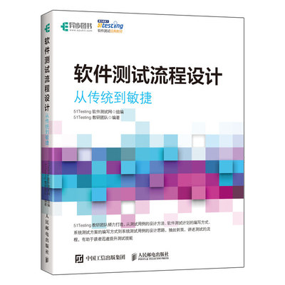 软件测试流程设计 从传统到敏捷 软件测试零基础教程 51Testing教研团队 软件测试计划系统方案编写方式系统测试用例设计思路书籍