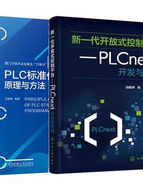 【全2册】新一放式控制平台 PLCnext开发与应用 冯毅萍+PLC标准化编程原理与方法