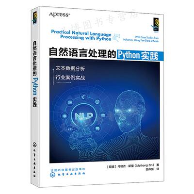 自然语言处理的Python实践  印度 马坦吉·斯里 Mathangi Sri 化学工业出版社9787122412980