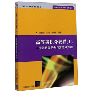 高等微积分教程 上 一元函数微积分与常微分方程 清华大学出版社 刘智新 闫浩 章纪民 公共基础平台课教材 高等微积分教程书籍