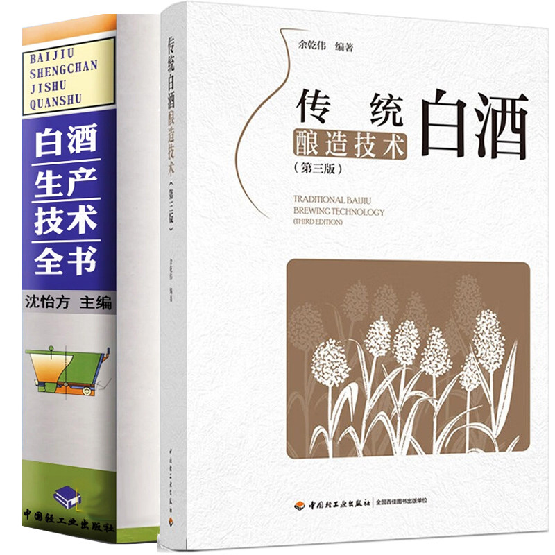 现货 传统白酒酿造技术第2版+白酒生产技术全书 2册 工业技术 轻工业手工业 食品工业 陈年老酒生产配方工艺 浓香型白酒制作教程书