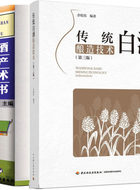 现货 传统白酒酿造技术第2版+白酒生产技术全书 2册 工业技术 轻工业手工业 食品工业 陈年老酒生产配方工艺 浓香型白酒制作教程书