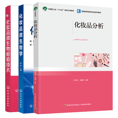 化妆品分析 曹玉华 倪鑫炯+化妆品微生物检验技术+化妆品微生物学  3本图书籍